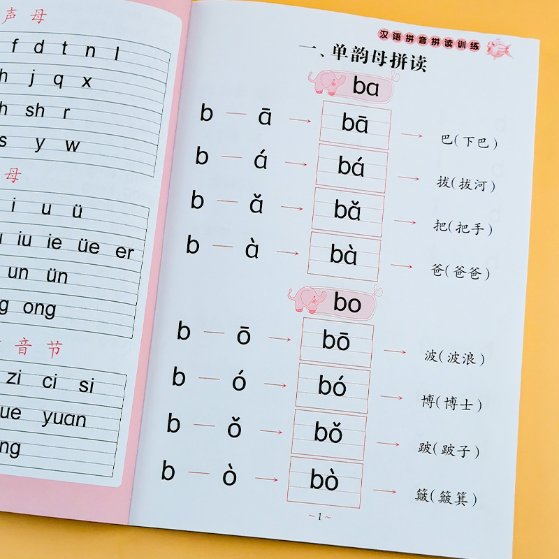 魔法學院漢語拼音拼讀訓練小學生一年級字母表生字整體認讀音節練習冊